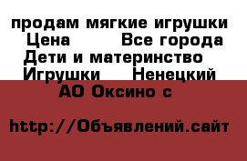 продам мягкие игрушки › Цена ­ 20 - Все города Дети и материнство » Игрушки   . Ненецкий АО,Оксино с.